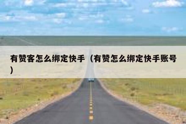 有赞客怎么绑定快手（有赞怎么绑定快手账号） 第1张