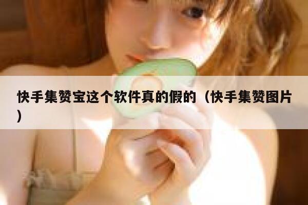 快手集赞宝这个软件真的假的（快手集赞图片） 第1张