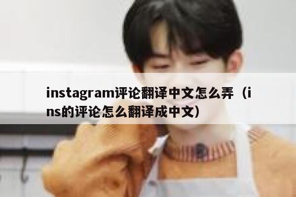 instagram评论翻译中文怎么弄（ins的评论怎么翻译成中文） 第1张