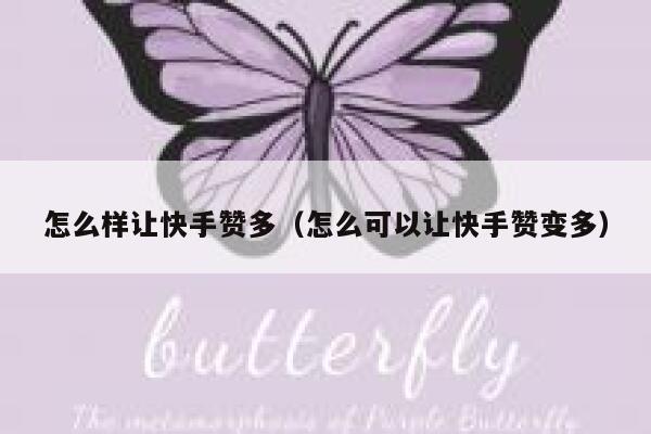 怎么样让快手赞多（怎么可以让快手赞变多） 第1张