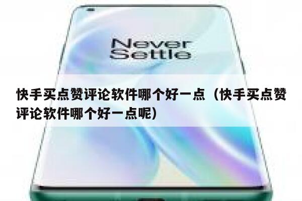 快手买点赞评论软件哪个好一点(快手买点赞评论软件哪个好一点呢) 第1张 快手买点赞评论软件哪个好一点(快手买点赞评论软件哪个好一点呢) 第1张