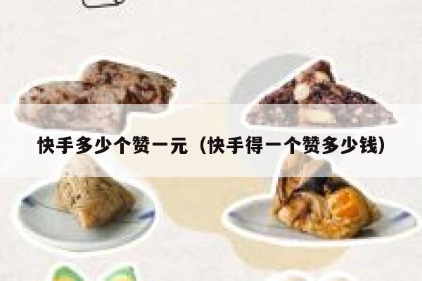 快手多少个赞一元（快手得一个赞多少钱） 第1张