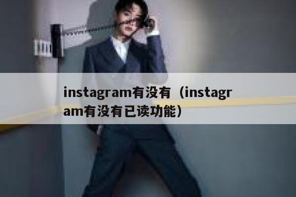 instagram有没有（instagram有没有已读功能） 第1张