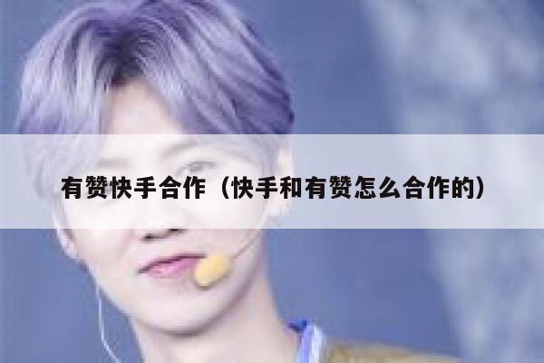 有赞快手合作（快手和有赞怎么合作的） 第1张