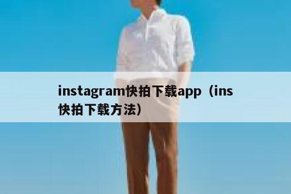 instagram快拍下载app（ins快拍下载方法） 第1张