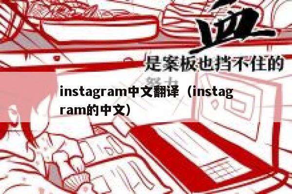 instagram中文翻译（instagram的中文） 第1张