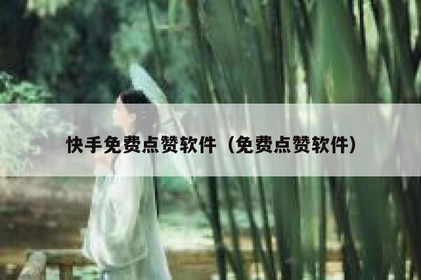 快手免费点赞软件（免费点赞软件） 第1张