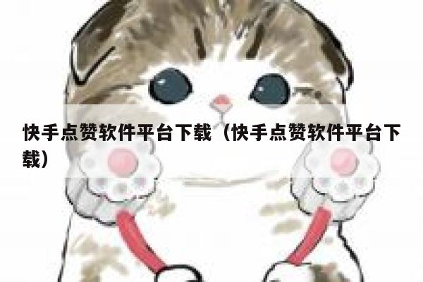 快手点赞软件平台下载（快手点赞软件平台下载） 第1张
