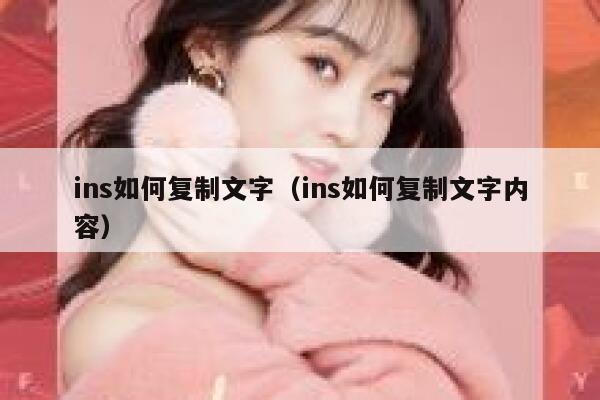 ins如何复制文字（ins如何复制文字内容） 第1张