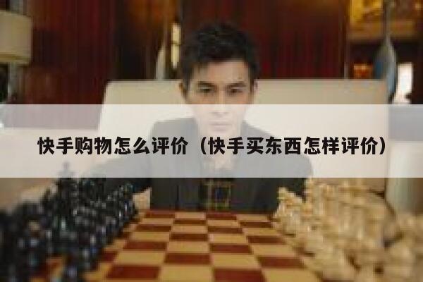 快手购物怎么评价(快手买东西怎样评价) 第1张 快手购物怎么评价(快手买东西怎样评价) 第1张