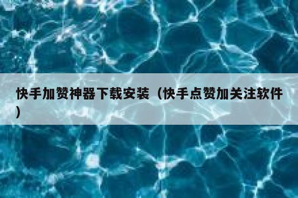 快手加赞神器下载安装(快手点赞加关注软件) 第1张 快手加赞神器下载安装(快手点赞加关注软件) 第1张