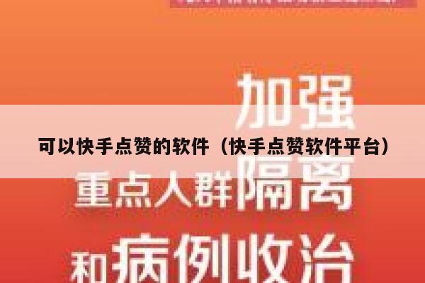 可以快手点赞的软件（快手点赞软件平台） 第1张