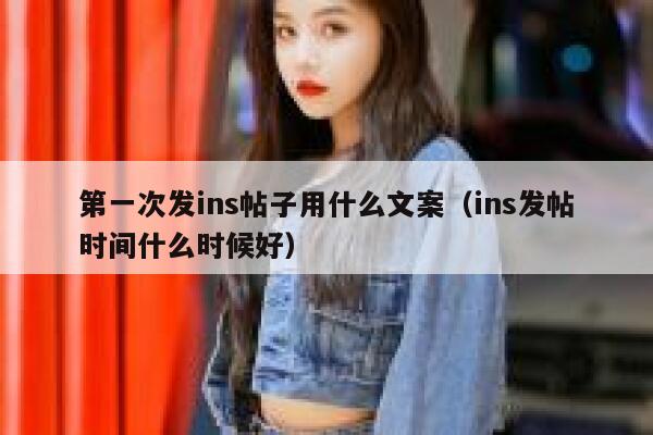 第一次发ins帖子用什么文案（ins发帖时间什么时候好） 第1张