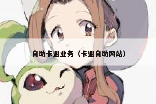 自助卡盟业务（卡盟自助网站） 第1张