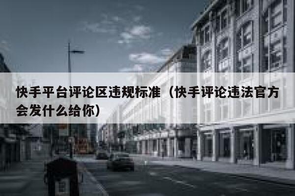 快手平台评论区违规标准（快手评论违法官方会发什么给你） 第1张