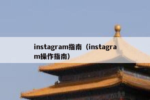 instagram指南（instagram操作指南） 第1张