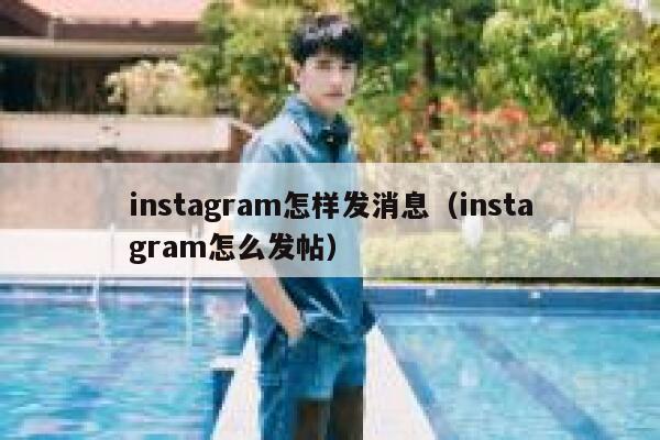 instagram怎样发消息（instagram怎么发帖） 第1张