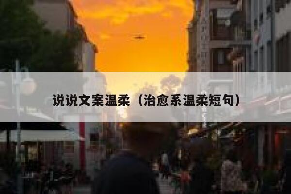 说说文案温柔（治愈系温柔短句） 第1张