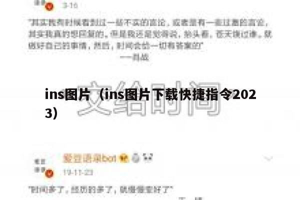 ins图片（ins图片下载快捷指令2023） 第1张