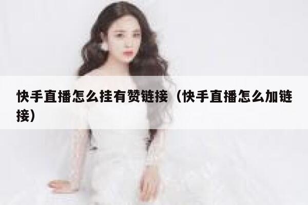 快手直播怎么挂有赞链接(快手直播怎么加链接) 第1张 快手直播怎么挂有赞链接(快手直播怎么加链接) 第1张