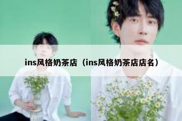 ins风格奶茶店(ins风格奶茶店店名) 第1张 ins风格奶茶店(ins风格奶茶店店名) 第1张