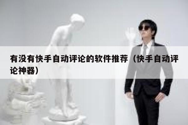 有没有快手自动评论的软件推荐(快手自动评论神器) 第1张 有没有快手自动评论的软件推荐(快手自动评论神器) 第1张