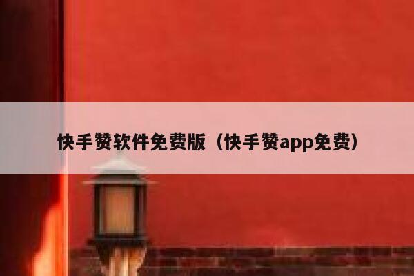 快手赞软件免费版（快手赞app免费） 第1张