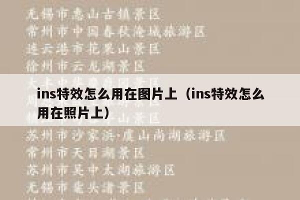 ins特效怎么用在图片上(ins特效怎么用在照片上) 第1张 ins特效怎么用在图片上(ins特效怎么用在照片上) 第1张