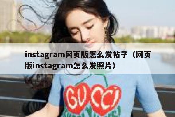 instagram网页版怎么发帖子(网页版instagram怎么发照片) 第1张 instagram网页版怎么发帖子(网页版instagram怎么发照片) 第1张