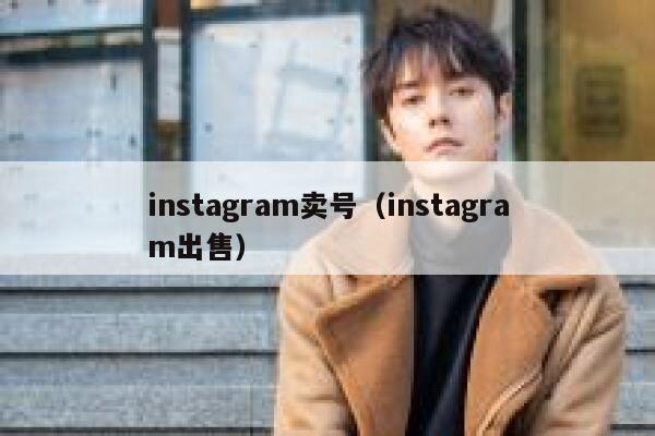 instagram卖号（instagram出售） 第1张