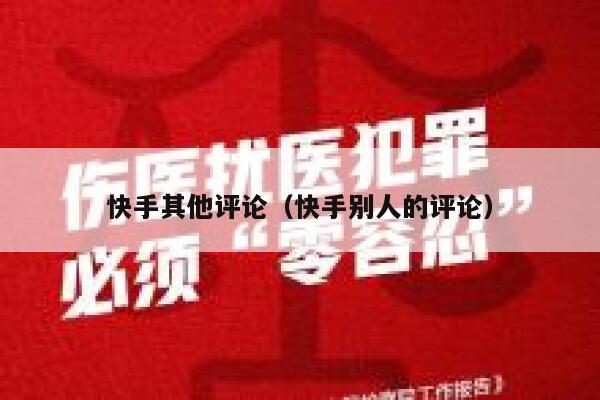 快手其他评论(快手别人的评论) 第1张 快手其他评论(快手别人的评论) 第1张