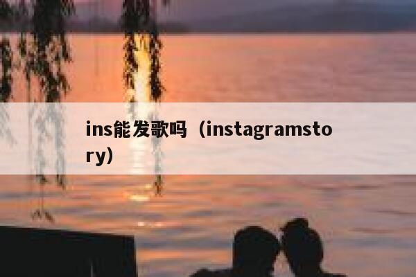 ins能发歌吗（instagramstory） 第1张