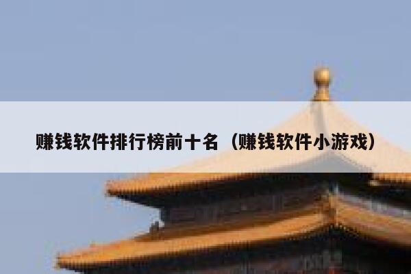 赚钱软件排行榜前十名(赚钱软件小游戏) 第1张 赚钱软件排行榜前十名(赚钱软件小游戏) 第1张