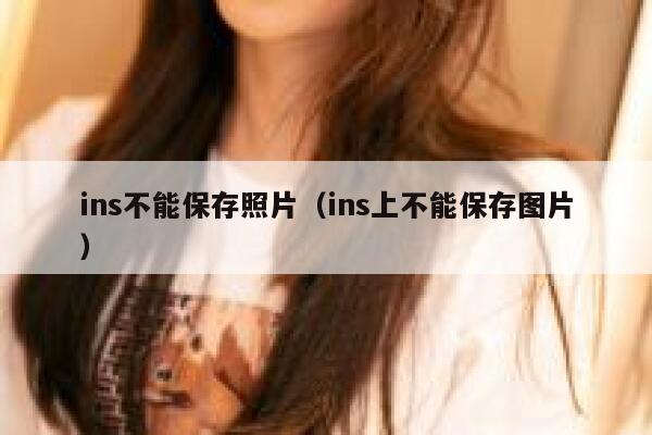ins不能保存照片（ins上不能保存图片） 第1张