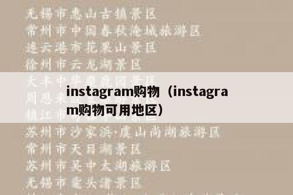 instagram购物（instagram购物可用地区） 第1张
