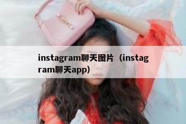 instagram聊天图片（instagram聊天app） 第1张