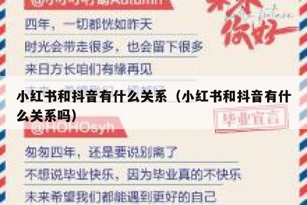 小红书和抖音有什么关系（小红书和抖音有什么关系吗） 第1张