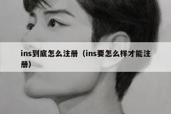 ins到底怎么注册(ins要怎么样才能注册) 第1张 ins到底怎么注册(ins要怎么样才能注册) 第1张