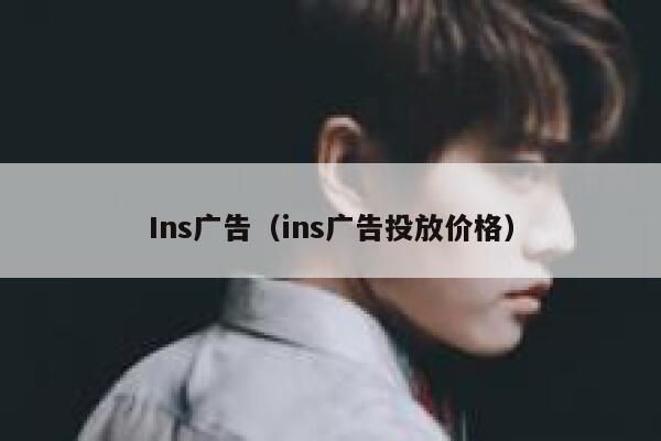 Ins广告(ins广告投放价格) 第1张 Ins广告(ins广告投放价格) 第1张