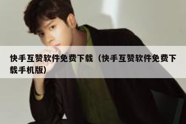 快手互赞软件免费下载（快手互赞软件免费下载手机版） 第1张
