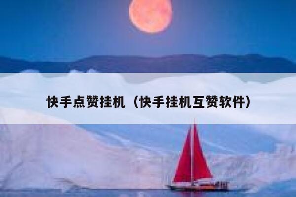 快手点赞挂机（快手挂机互赞软件） 第1张