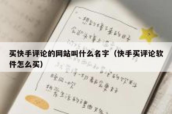 买快手评论的网站叫什么名字（快手买评论软件怎么买） 第1张
