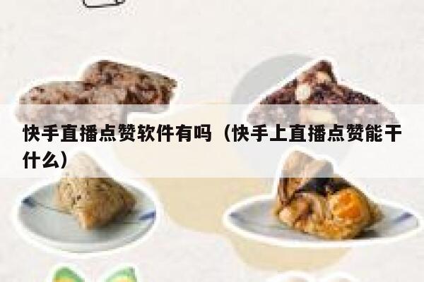 快手直播点赞软件有吗（快手上直播点赞能干什么） 第1张