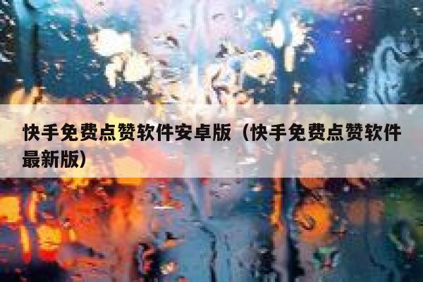 快手免费点赞软件安卓版（快手免费点赞软件最新版） 第1张