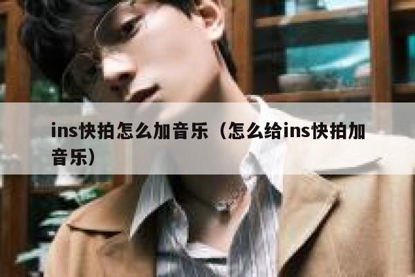 ins快拍怎么加音乐（怎么给ins快拍加音乐） 第1张