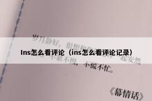 Ins怎么看评论（ins怎么看评论记录） 第1张
