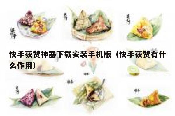 快手获赞神器下载安装手机版（快手获赞有什么作用） 第1张