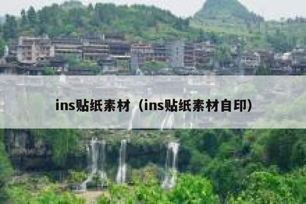 ins贴纸素材（ins贴纸素材自印） 第1张