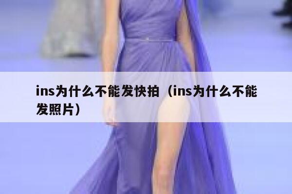 ins为什么不能发快拍（ins为什么不能发照片） 第1张
