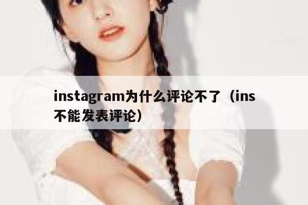 instagram为什么评论不了（ins不能发表评论） 第1张